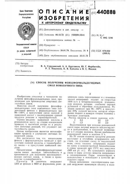 Способ получения фенолформальдегидных смол новолачного типа (патент 440888)