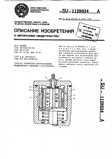 Устройство преобразования вращательного движения в поступательное (патент 1128034)