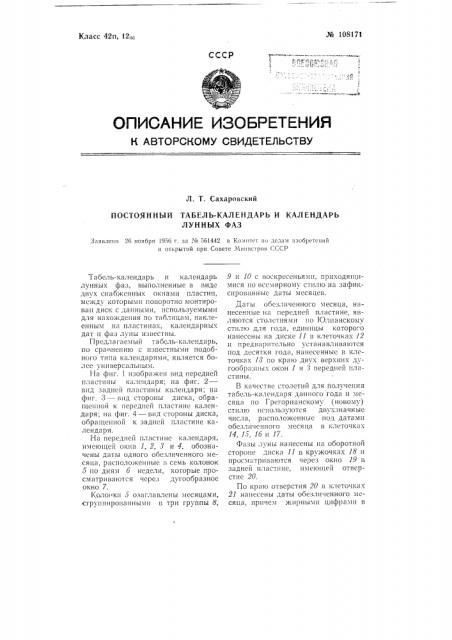 Постоянный табель-календарь и календарь лунных фаз (патент 108171)