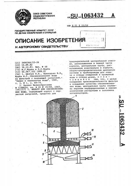 Фильтр для обезжелезивания воды (патент 1063432)