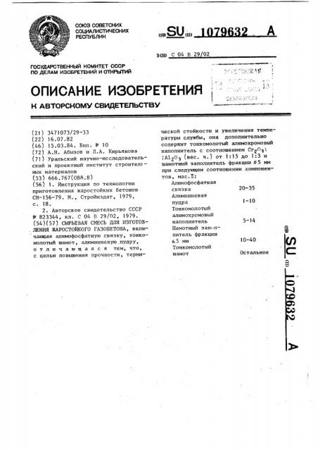 Сырьевая смесь для изготовления жаростойкого газобетона (патент 1079632)