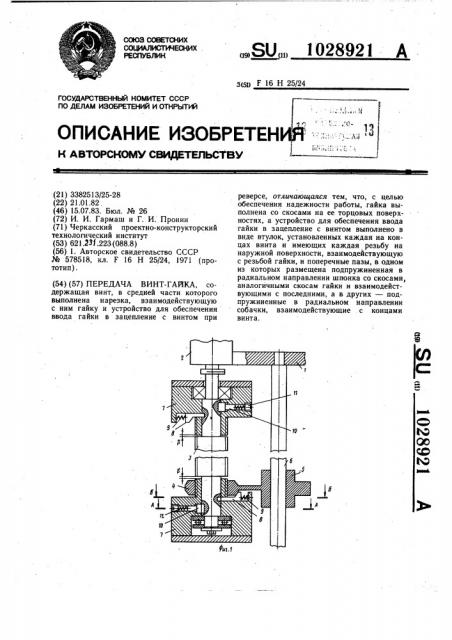 Передача винт-гайка (патент 1028921)