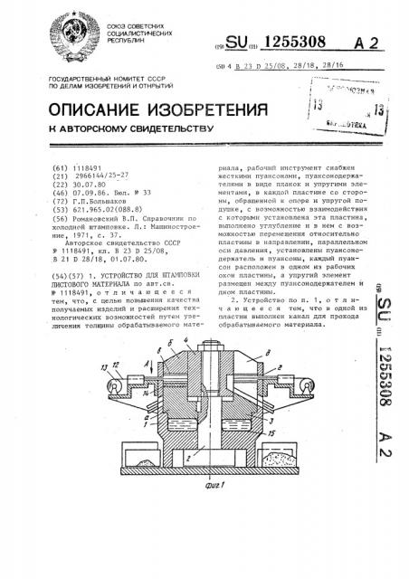 Устройство для штамповки листового материала (патент 1255308)