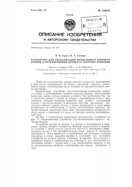 Устройство для сигнализации предельного нижнего уровня и регулирования процесса загрузки бункеров (патент 150659)