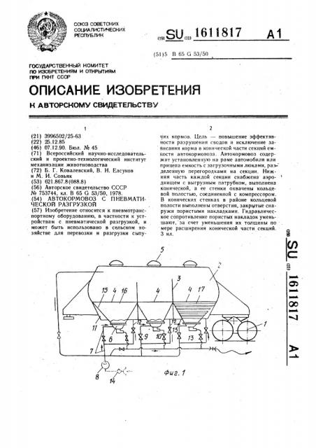 Автокормовоз с пневматической разгрузкой (патент 1611817)