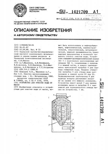 Устройство для очистки воды от масел (патент 1421709)