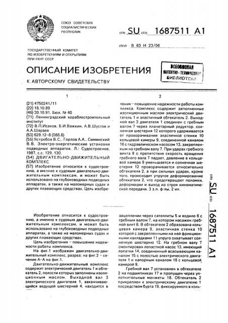 Двигательно-движительный комплекс (патент 1687511)