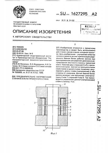 Предварительно напряженная станина клети прокатного стана (патент 1627295)