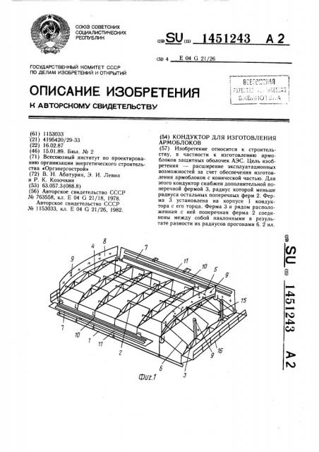 Кондуктор для изготовления армоблоков (патент 1451243)