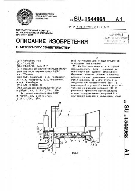 Устройство для отвода продуктов разрушения при бурении (патент 1544968)