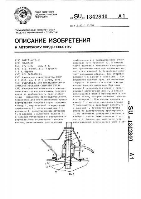 Устройство для пневматического транспортирования сыпучего груза (патент 1342840)