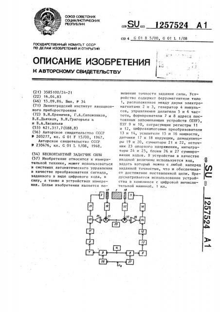 Бесконтактный задатчик силы (патент 1257524)