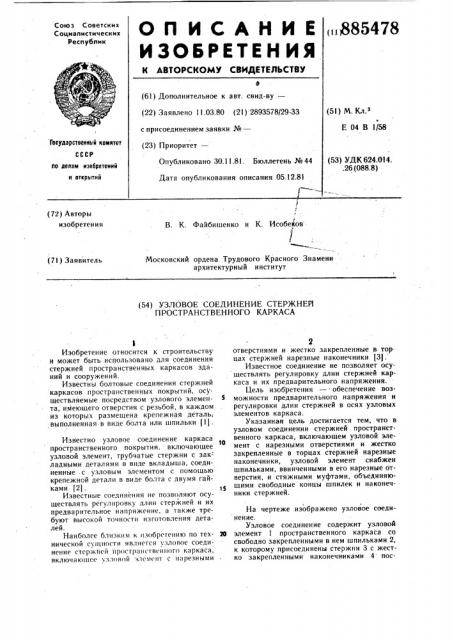 Узловое соединение стержней пространственного каркаса (патент 885478)