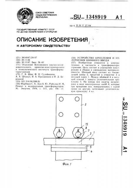 Устройство крепления и уплотнения шинного ввода (патент 1348919)
