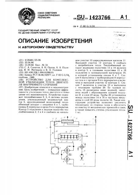 Устройство для комплексной утилизации тепла двигателя внутреннего сгорания (патент 1423766)