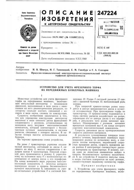 Устройство для учета фрезерного торфа на передвижных бункерных машинах (патент 247224)