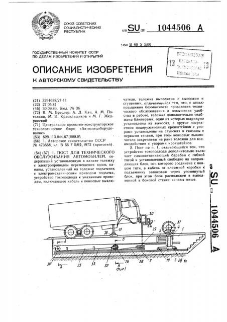 Пост для технического обслуживания автомобилей (патент 1044506)