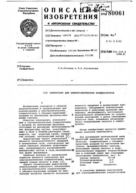 Электролит для электролитических конденсаторов (патент 780061)