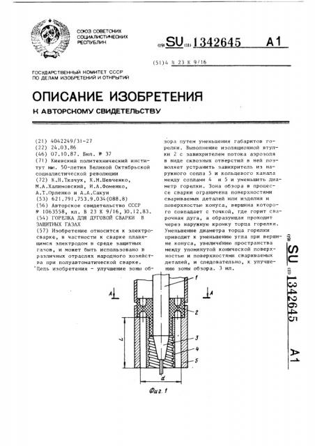 Горелка для дуговой сварки в защитных газах (патент 1342645)