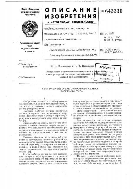 Рабочий орган окорочного станка роторного типа (патент 643330)