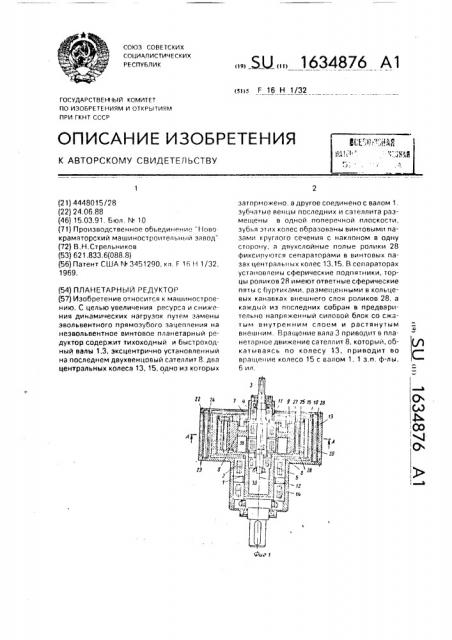 Планетарный редуктор (патент 1634876)