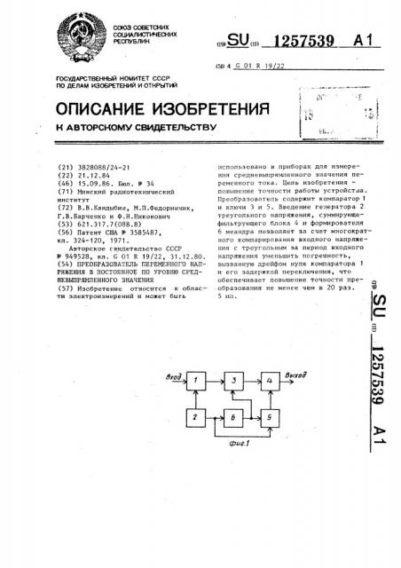 Преобразователь переменного напряжения в постоянное по уровню средневыпрямленного значения (патент 1257539)