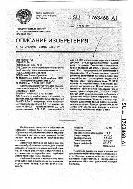 Притирочная суспензия (патент 1763468)
