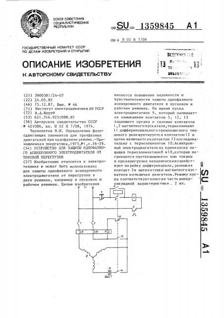 Устройство для защиты однофазного асинхронного электродвигателя от токовой перегрузки (патент 1359845)