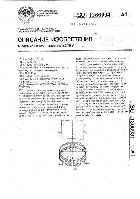 Проходной вихретоковый преобразователь (патент 1366934)