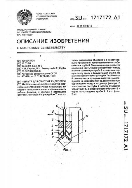 Фильтр для очистки жидкостей (патент 1717172)