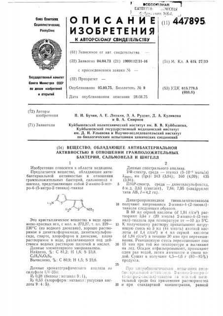 Вещество,обладающее антибактериальной активностью в отношении грамположительных бактерий,сальмонелл и шигелл (патент 447895)