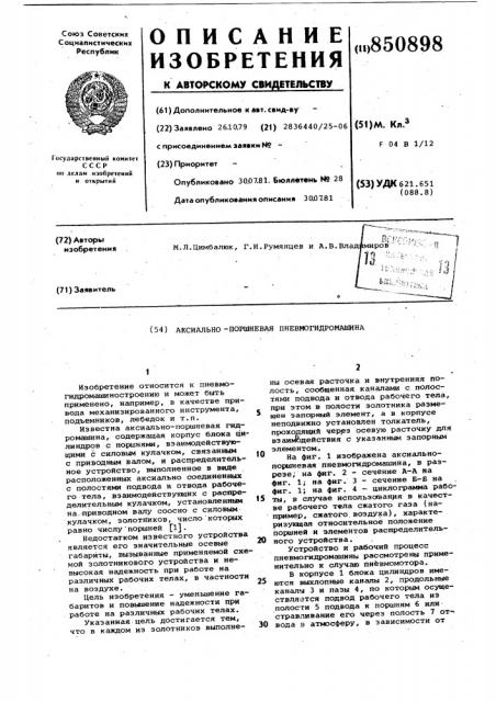 Аксиально-поршневая пневмогидрома-шина (патент 850898)