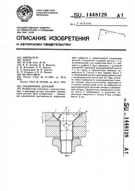 Соединение деталей (патент 1448128)