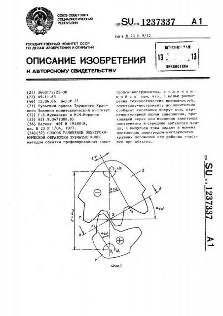 Способ размерной электрохимической обработки зубчатых колес (патент 1237337)