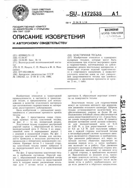 Эластичная тесьма (патент 1472535)