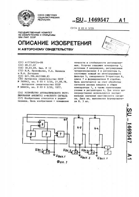 Устройство автоматического регулирования амплитуд @ - фазного сигнала (патент 1469547)