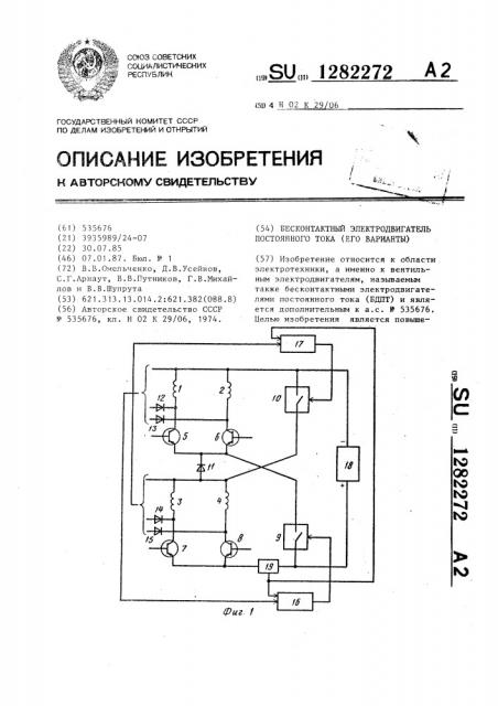 Бесконтактный электродвигатель постоянного тока (его варианты) (патент 1282272)