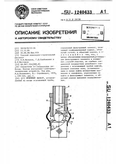 Приемный фильтр (патент 1240433)