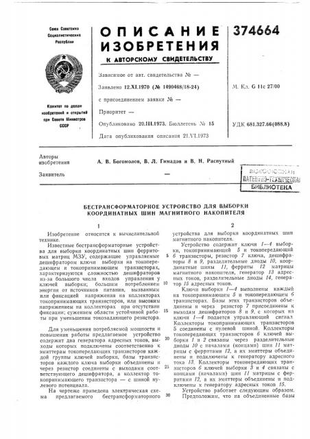 Библиотека (патент 374664)