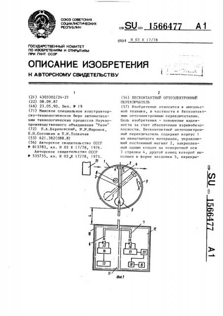 Бесконтактный оптоэлектронный переключатель (патент 1566477)