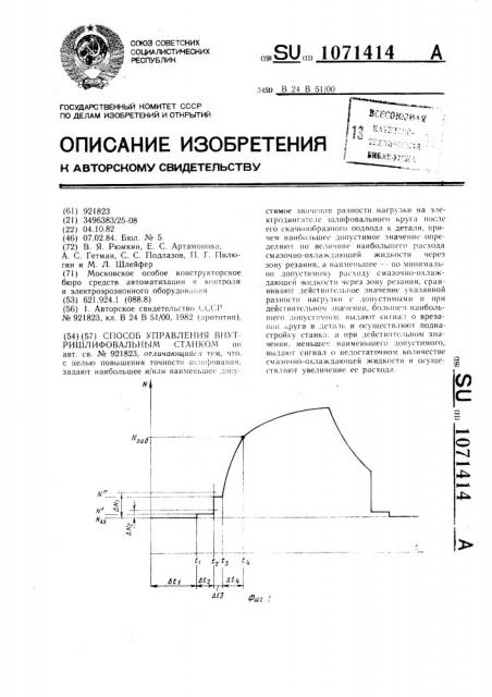 Способ управления внутришлифовальным станком (патент 1071414)