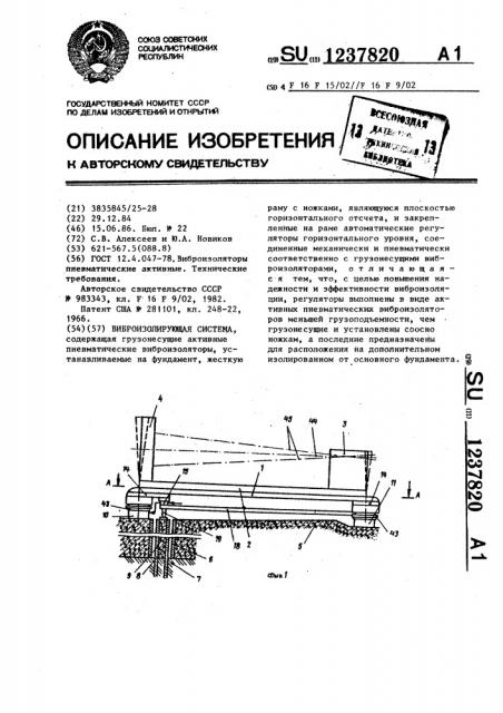 Виброизолирующая система (патент 1237820)