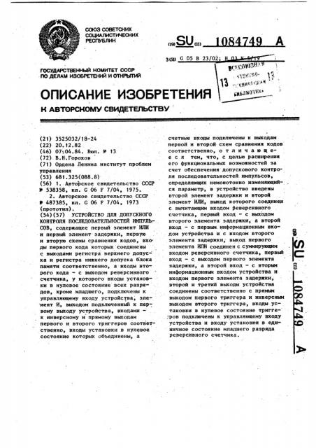 Устройство для допускового контроля последовательностей импульсов (патент 1084749)