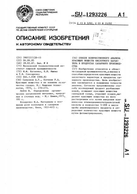 Способ количественного анализа красящих веществ кислотного характера в продуктах сахарного производства (патент 1293226)