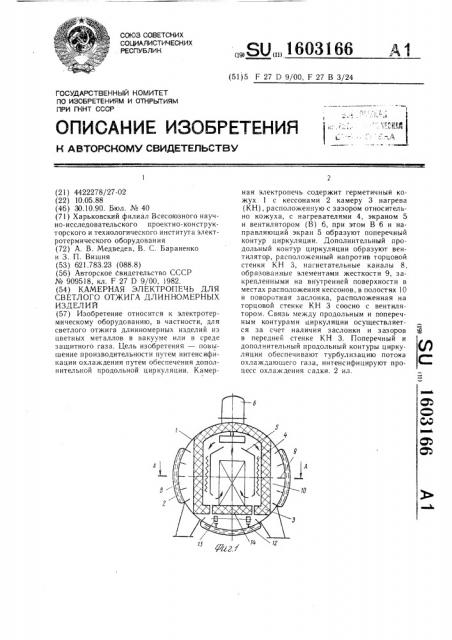 Камерная электропечь для светлого отжига длинномерных изделий (патент 1603166)