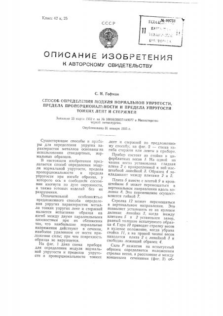 Способ определения модуля нормальной упругости, предела пропорциональности и предела упругости тонких лент и стержней (патент 99751)