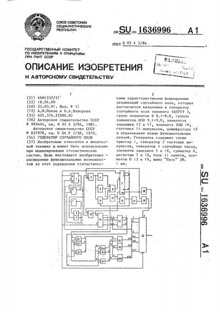 Генератор случайного поля (патент 1636996)