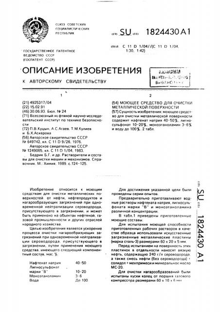 Моющее средство для очистки металлической поверхности (патент 1824430)