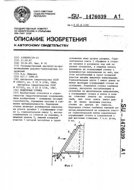 Подпорная стенка (патент 1476039)