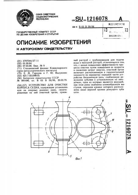 Устройство для очистки корпуса судна (патент 1216078)